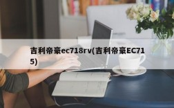 吉利帝豪ec718rv(吉利帝豪EC715)