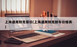 上海通用别克报价(上海通用别克轿车价格表)