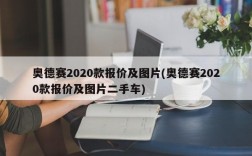 奥德赛2020款报价及图片(奥德赛2020款报价及图片二手车)