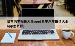 易车汽车报价大全app(易车汽车报价大全app怎么样)