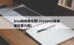 jeep指南者优惠(2021jeep指南者优惠力度)