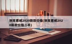 别克君威2020新款价格(别克君威2020新款价格二手)