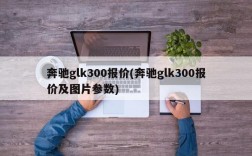 奔驰glk300报价(奔驰glk300报价及图片参数)