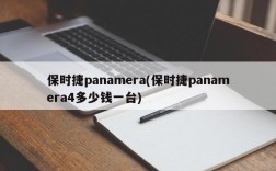 保时捷panamera(保时捷panamera4多少钱一台)