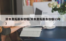 铃木奥拓新车价格(铃木奥拓新车价格13年)