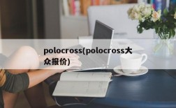 polocross(polocross大众报价)