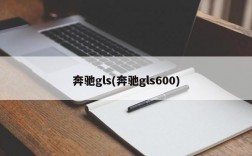 奔驰gls(奔驰gls600)