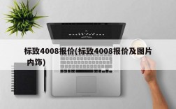 标致4008报价(标致4008报价及图片 内饰)