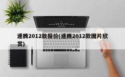 速腾2012款报价(速腾2012款图片欣赏)