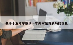 关于十五年车取消一年两审是真的吗的信息