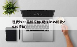 现代ix35最新报价(现代ix35新款2020报价)