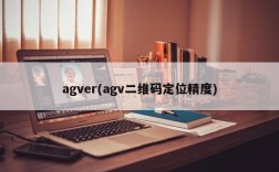 agver(agv二维码定位精度)