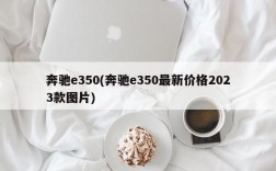 奔驰e350(奔驰e350最新价格2023款图片)