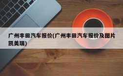 广州丰田汽车报价(广州丰田汽车报价及图片凯美瑞)