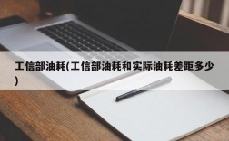 工信部油耗(工信部油耗和实际油耗差距多少)