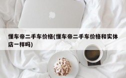 懂车帝二手车价格(懂车帝二手车价格和实体店一样吗)