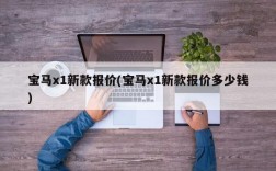 宝马x1新款报价(宝马x1新款报价多少钱)