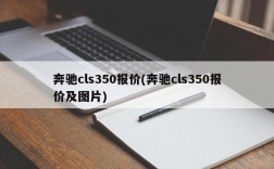 奔驰cls350报价(奔驰cls350报价及图片)