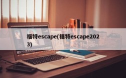 福特escape(福特escape2023)