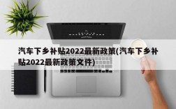 汽车下乡补贴2022最新政策(汽车下乡补贴2022最新政策文件)