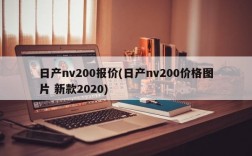 日产nv200报价(日产nv200价格图片 新款2020)