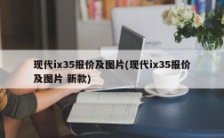 现代ix35报价及图片(现代ix35报价及图片 新款)