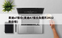 奥迪a7报价(奥迪A7报价及图片2022款价格)