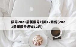 限号2021最新限号时间12月份(2021最新限号通知12月)