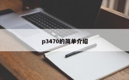 p3470的简单介绍