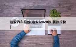 途安汽车报价(途安l2020款 新款报价)