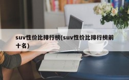 suv性价比排行榜(suv性价比排行榜前十名)