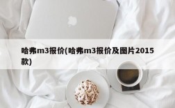 哈弗m3报价(哈弗m3报价及图片2015款)