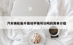 汽车换轮胎不做动平衡可以吗的简单介绍