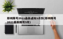 郑州限号2021最新通知9月份(郑州限号2021最新限号9月)