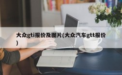 大众gti报价及图片(大众汽车gtt报价)