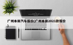 广州本田汽车报价(广州本田2021款报价)