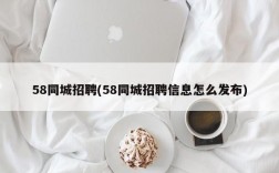 58同城招聘(58同城招聘信息怎么发布)