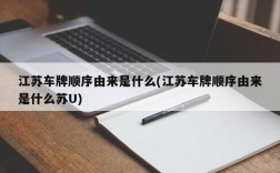 江苏车牌顺序由来是什么(江苏车牌顺序由来是什么苏U)