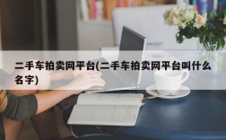 二手车拍卖网平台(二手车拍卖网平台叫什么名字)