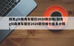 别克gl8商务车报价2020款价格(别克gl8商务车报价2020款价格七座多少钱)