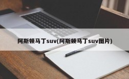 阿斯顿马丁suv(阿斯顿马丁suv图片)