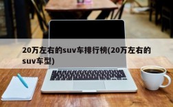 20万左右的suv车排行榜(20万左右的suv车型)