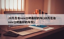 20万左右suv口碑最好的车(20万左右suv口碑最好的车型)