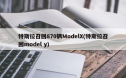 特斯拉召回870辆ModelX(特斯拉召回model y)