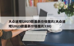 大众途观l2023款最新价格图片(大众途观l2023款最新价格图片330)