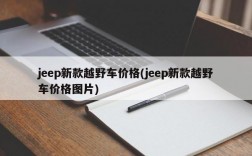 jeep新款越野车价格(jeep新款越野车价格图片)