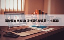 福特福克斯改装(福特福克斯改装中控屏幕)