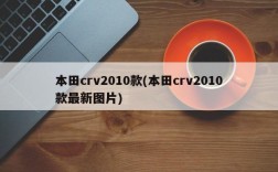 本田crv2010款(本田crv2010款最新图片)