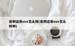 吉利远景suv怎么样(吉利远景suv怎么样啊)