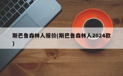 斯巴鲁森林人报价(斯巴鲁森林人2024款)